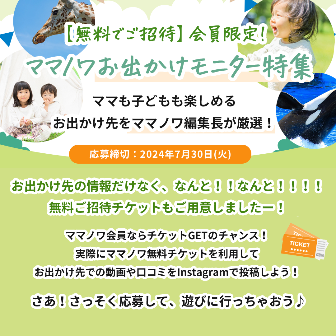 【無料でご招待】会員限定！ママノワお出かけモニター特集
