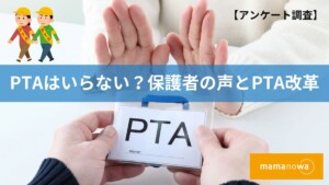 PTA　いらない