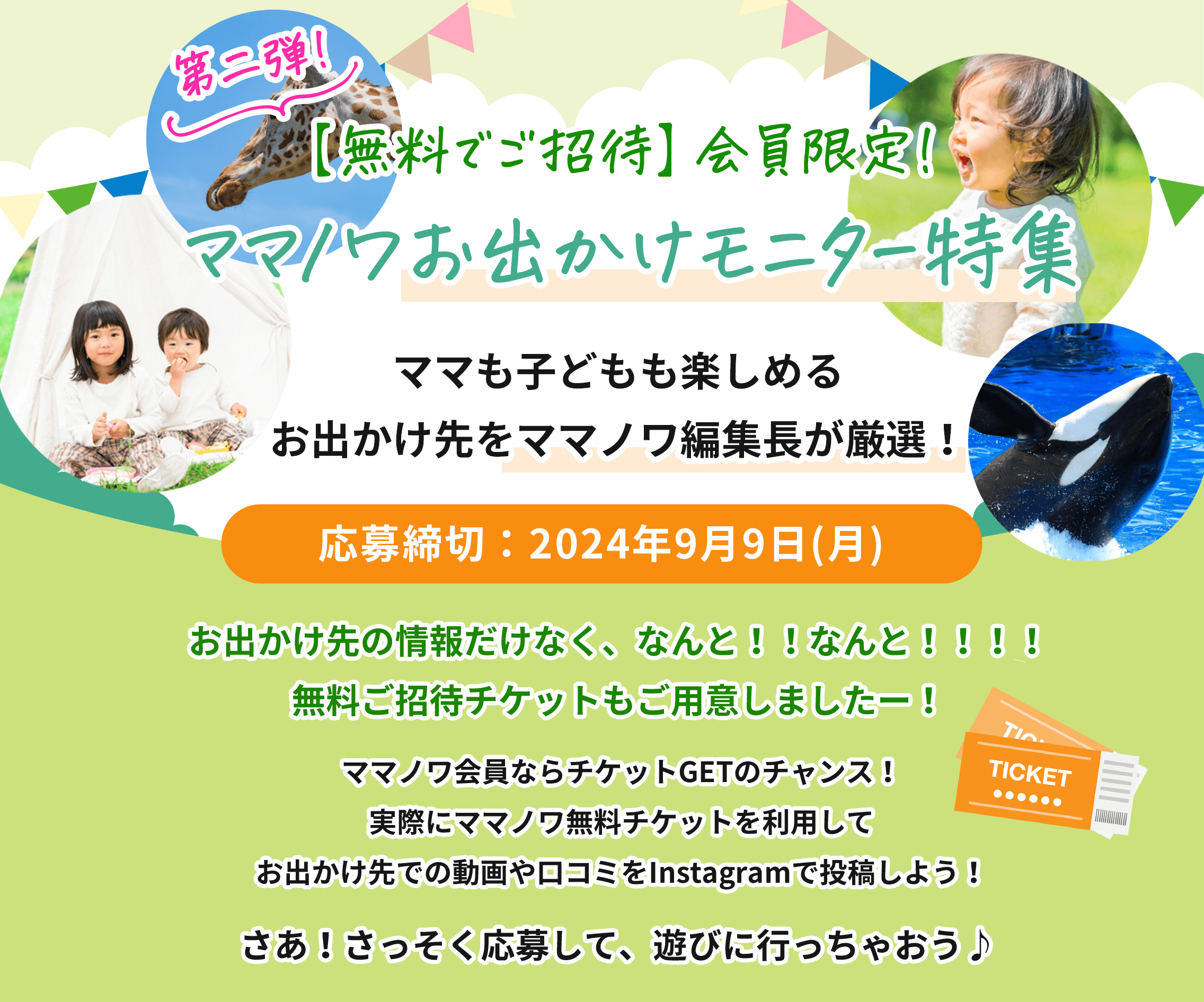 【第二弾！無料でご招待】会員限定！ママノワお出かけモニター特集