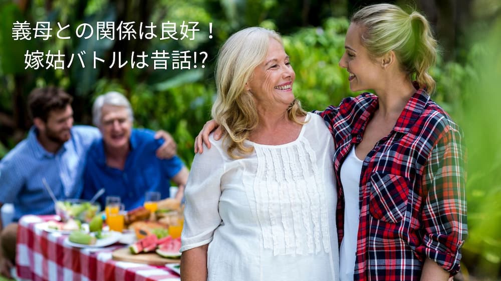 義母との関係