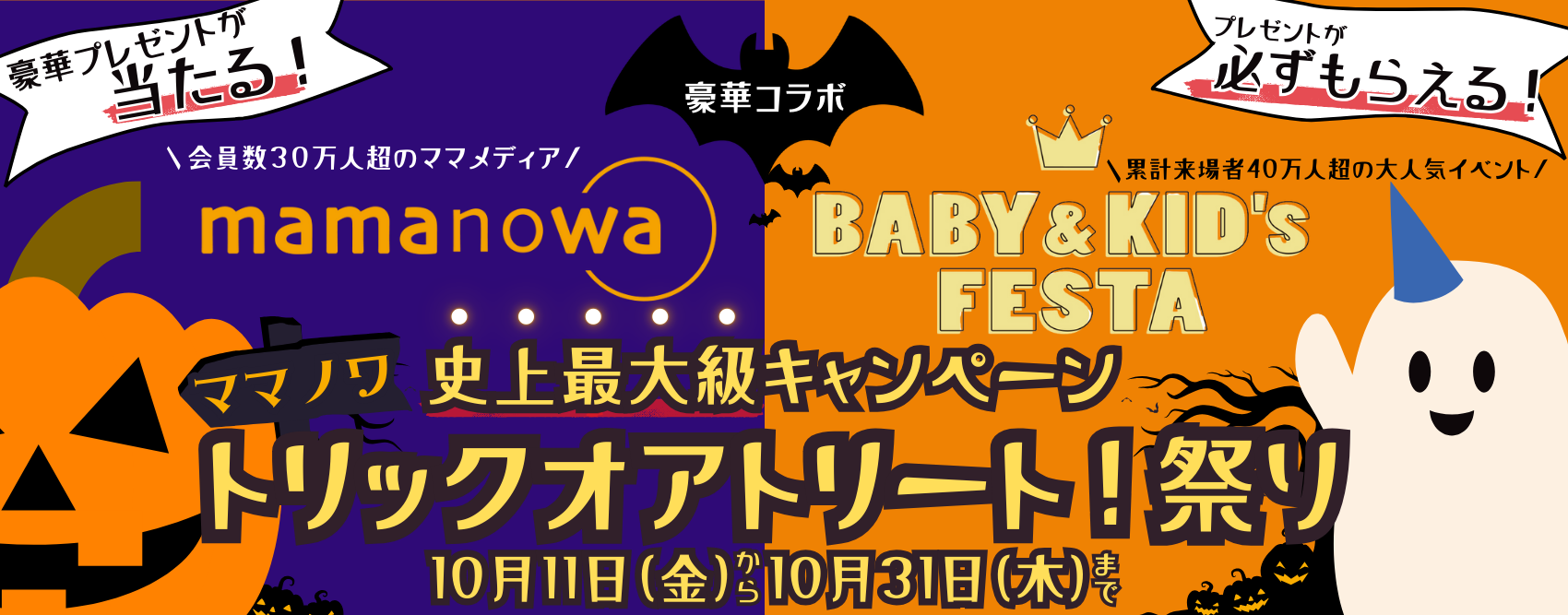 【ママノワ史上最大級キャンペーン】ママノワ トリックオアトリート！祭り