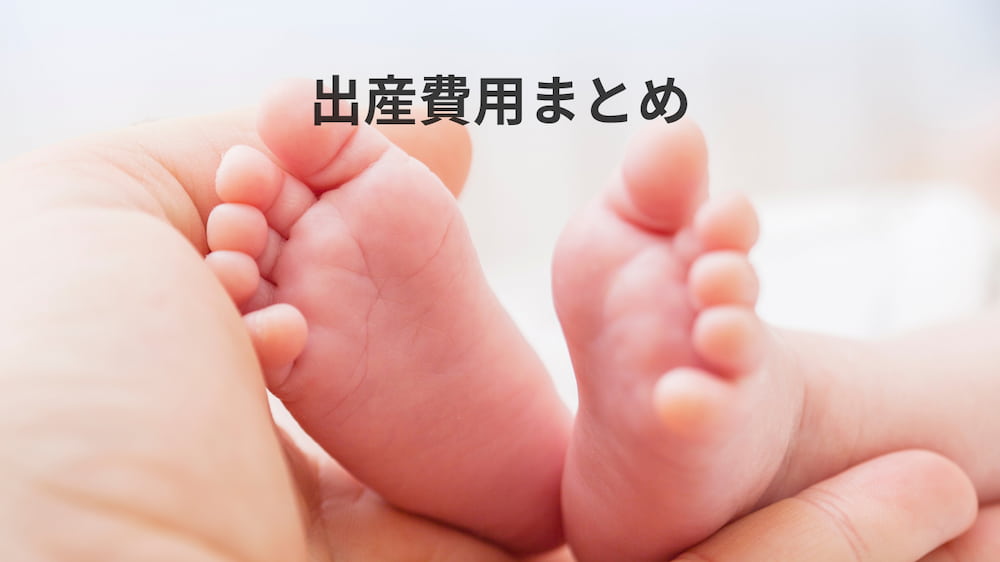 出産費用　まとめ