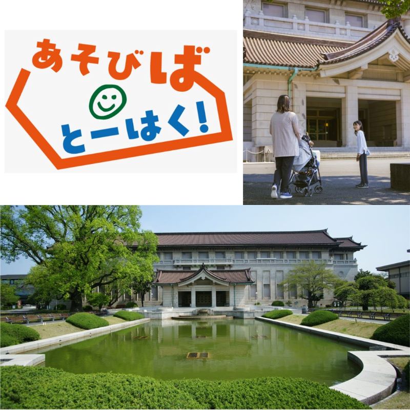 東京国立博物館「あそびば☺とーはく！」入場チケットプレゼント