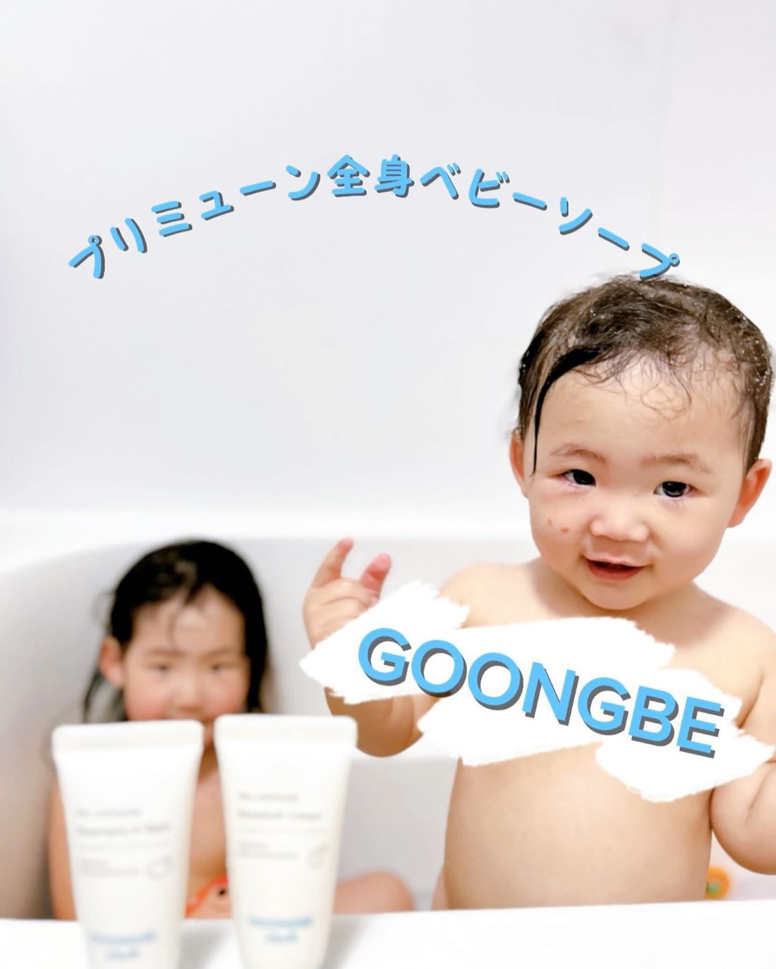 GOONGBE「モイスチャーローション」＆「全身ベビーソープ」口コミ