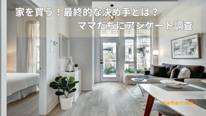 家を買う！最終的な決め手とは？ ママたちにアンケート調査 (1)