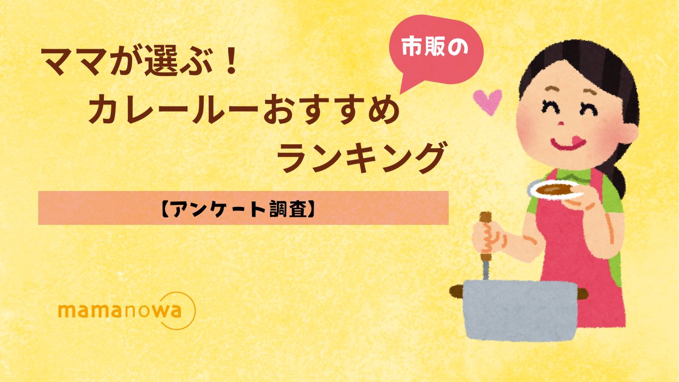 ママが選ぶカレールーおすすめランキング【アンケート調査 