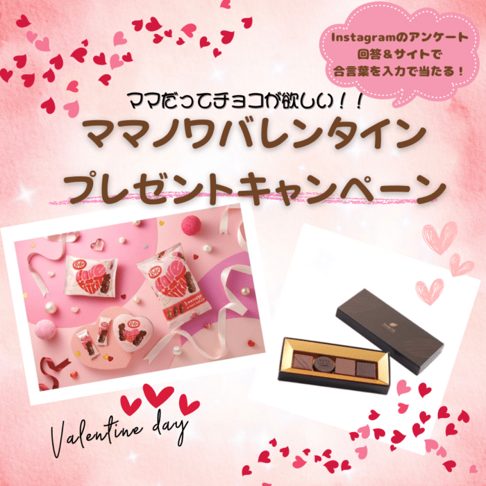 ママノワバレンタイン キャンペーン (1080 x 1080 px) (1)