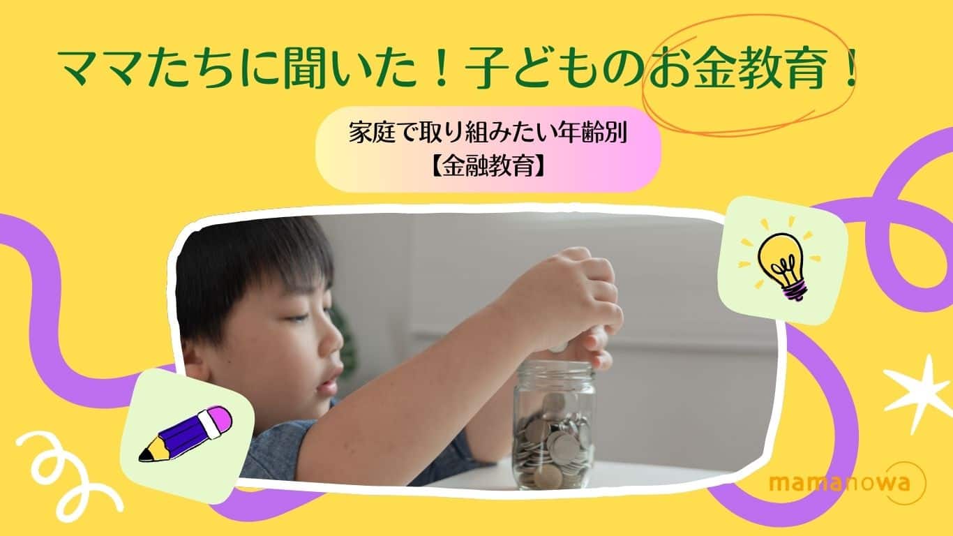 ママたちに聞いた子どものお金教育！家庭で取り組みたい年齢別【金融 