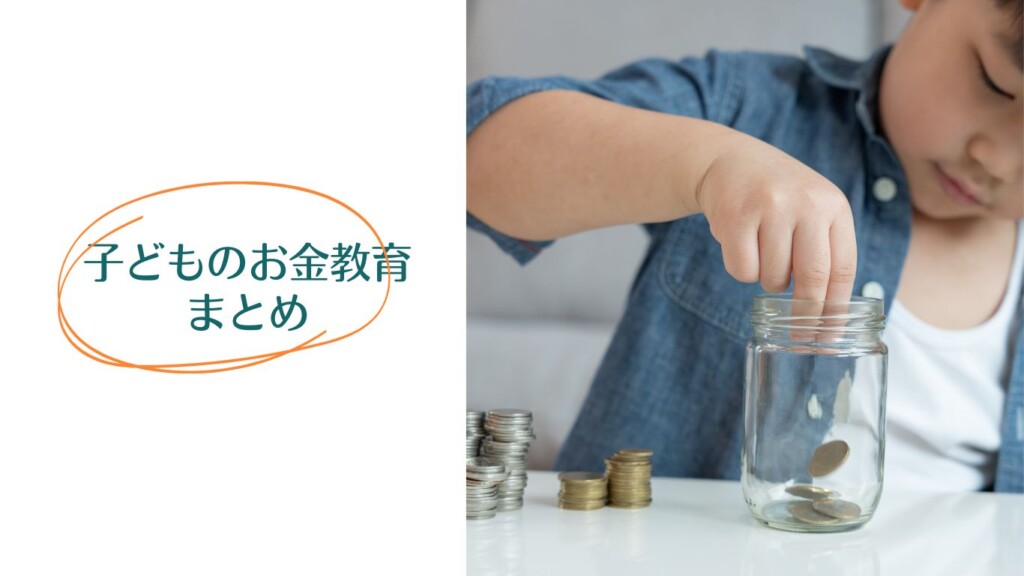 子ども お金教育