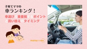 子育てママの車ランキング！車選びで重要視するポイントと買い替えのタイミング (1)