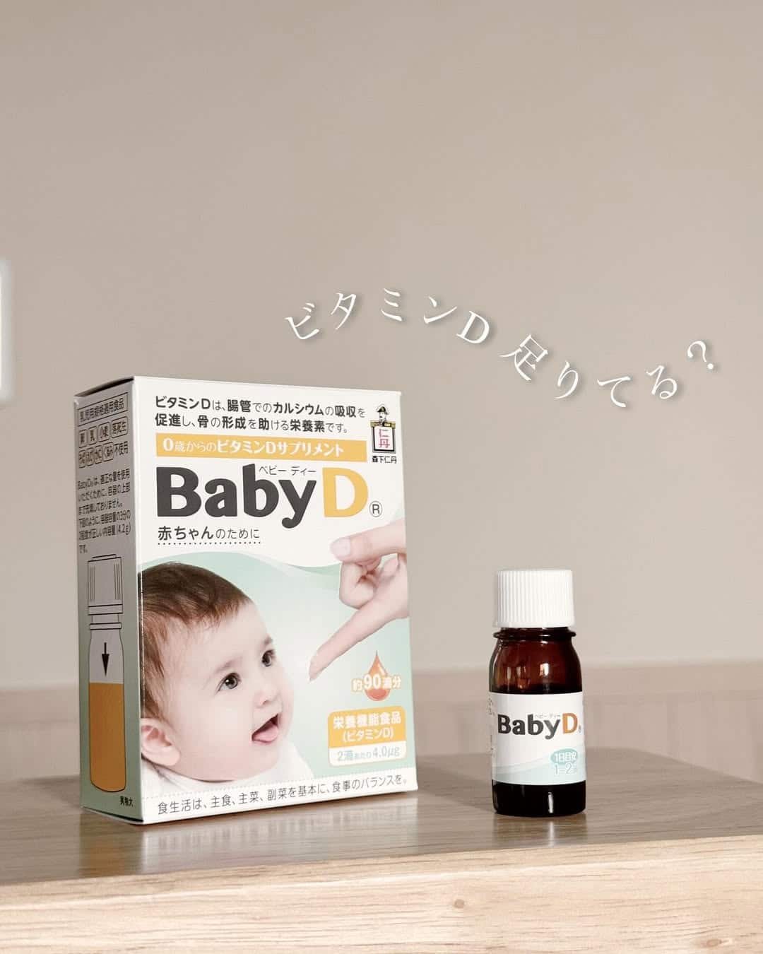 森下仁丹「BabyD®」口コミ