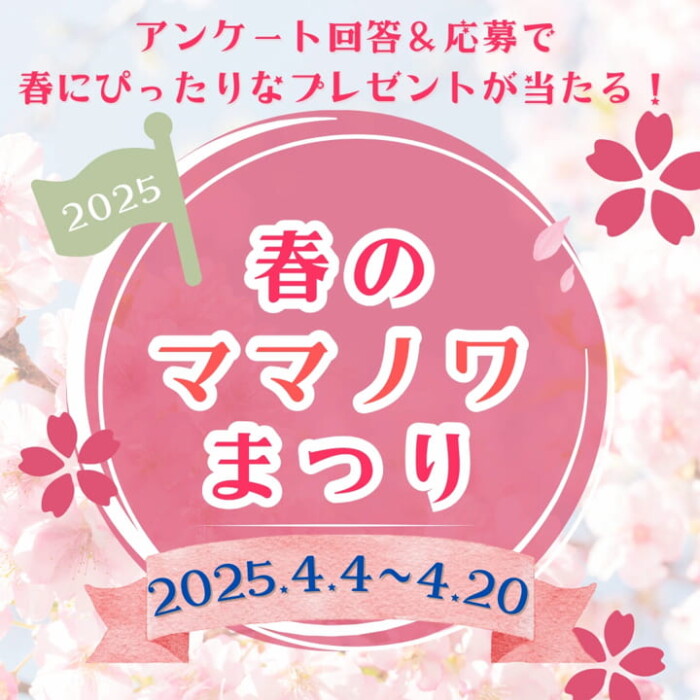 春のママノワまつり