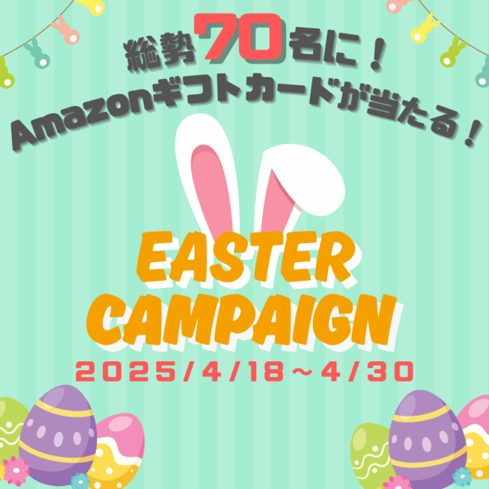 イースターキャンペーン