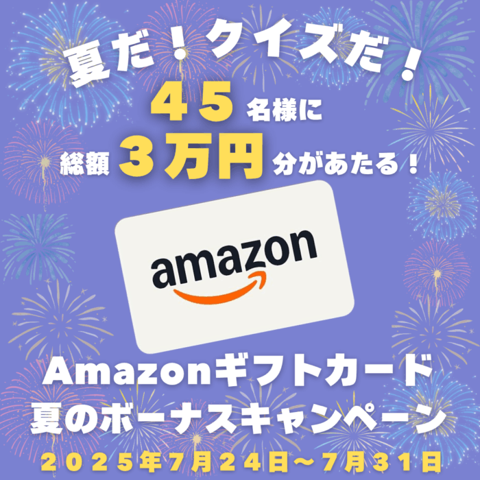 夏だ！クイズだ！