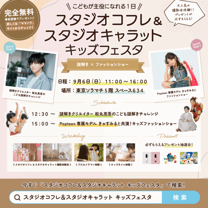 FIX_バナー_スタジオコフレ＆スタジオキャラットキッズフェスタ_1080×1080