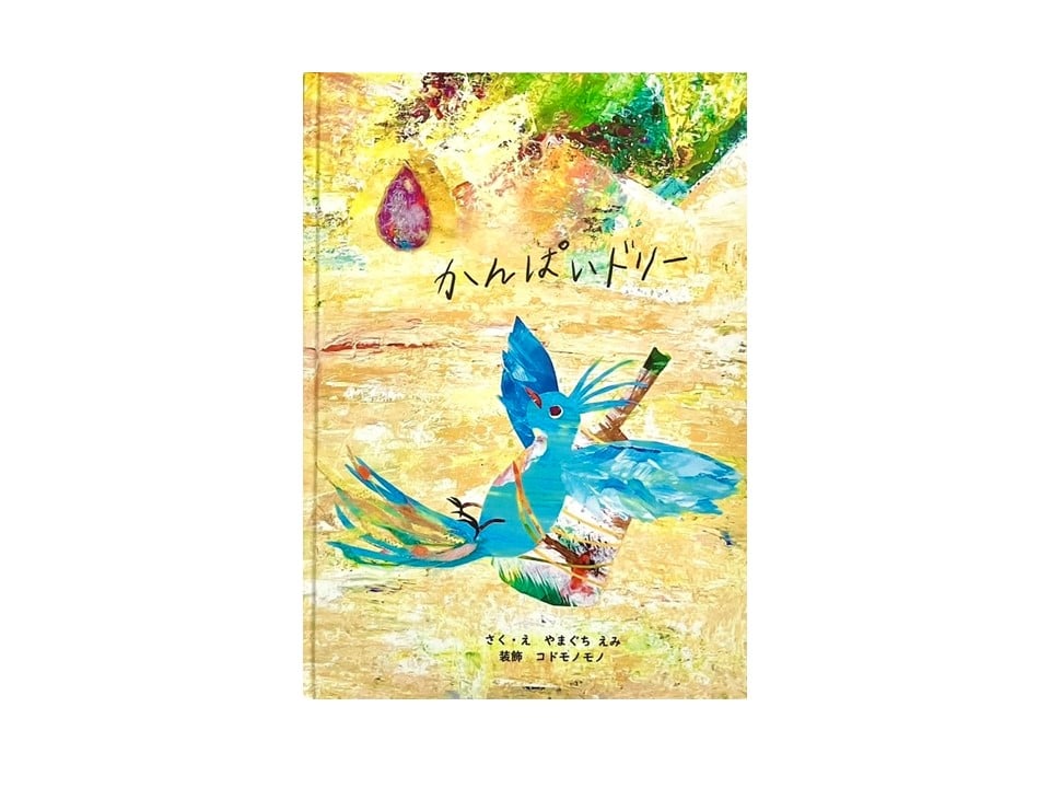 かんぱいドリー（A4）