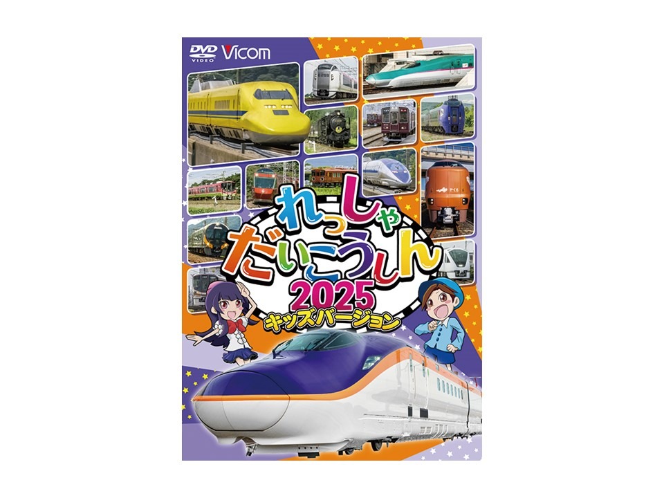 れっしゃだいこうしん2025 キッズバージョン