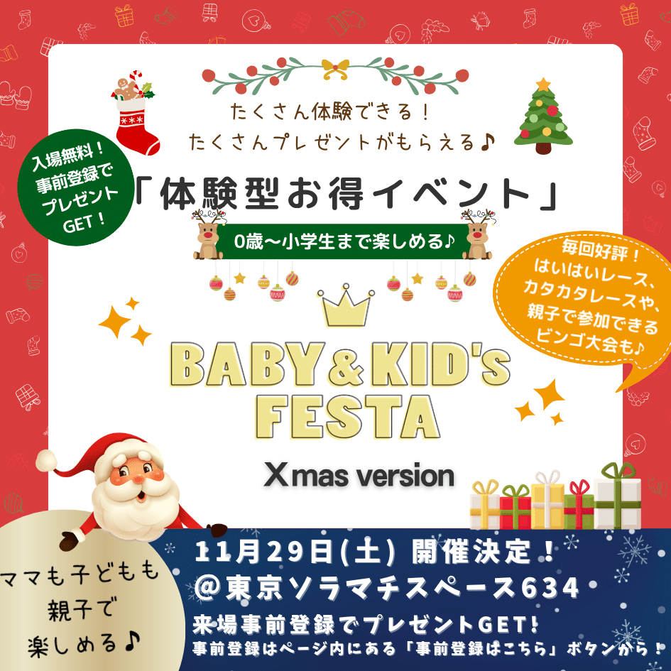 BABY&KID’s FESTA 2025 @東京ソラマチ®!11月29日(土)開催情報♪