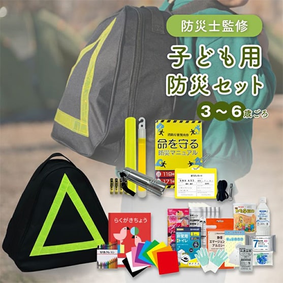 子供用防災セット 幼児3～6才用 
