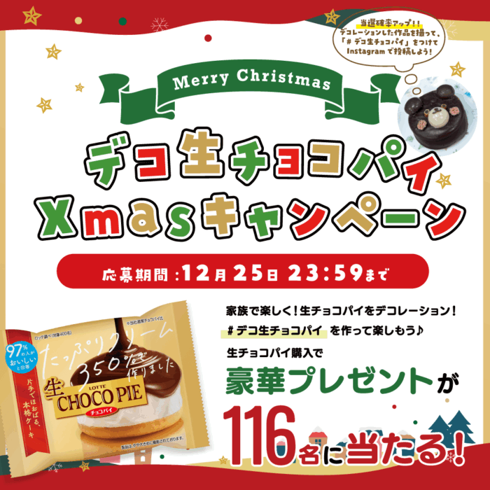 デコ生チョコパイXmasキャンペーン開催中！応募期間：12月25日23:59まで 家族で楽しく！生チョコパイをデコレーション！#デコ生チョコパイを作って楽しもう♪生チョコパイ購入で豪華プレゼントが1168に当たる！