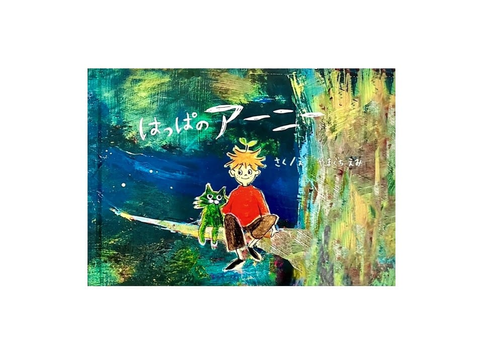 はっぱのアーニー（A5）