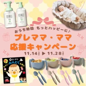 プレママ・ママ応援キャンペーン