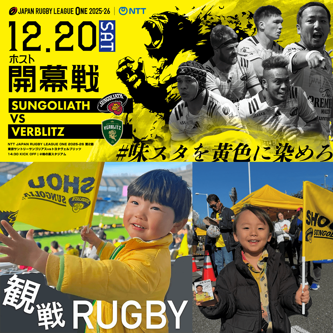 小学生以下無料】親子でラグビー観戦デビュー！12/20は体験いっぱいの