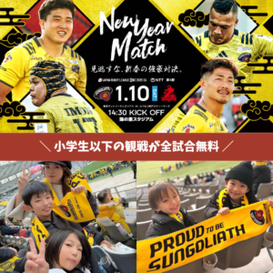 小学生以下の観戦が全試合無料！