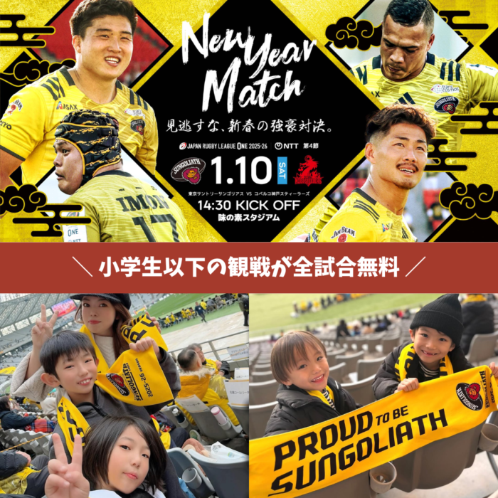 小学生以下の観戦が全試合無料！