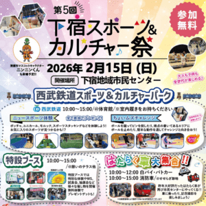 下宿スポーツ＆カルチャー祭