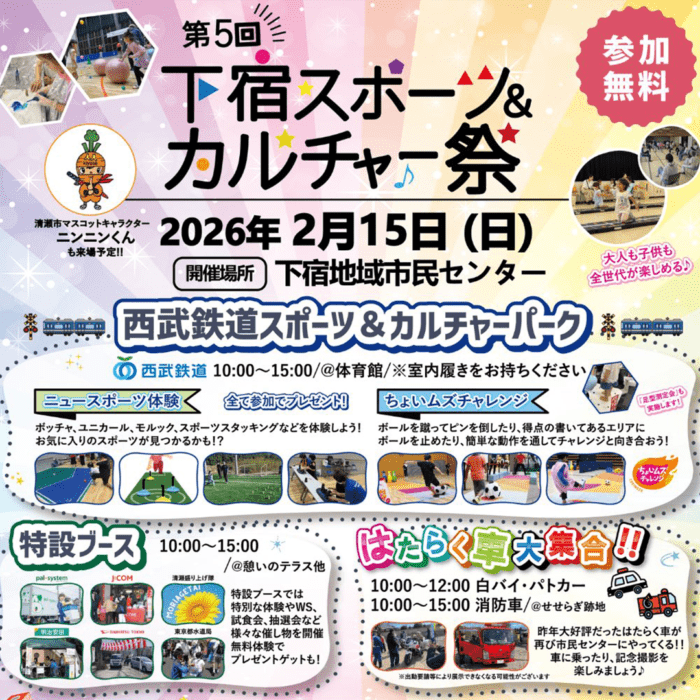 下宿スポーツ＆カルチャー祭