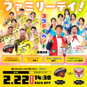 おはスタ×サンゴリアス