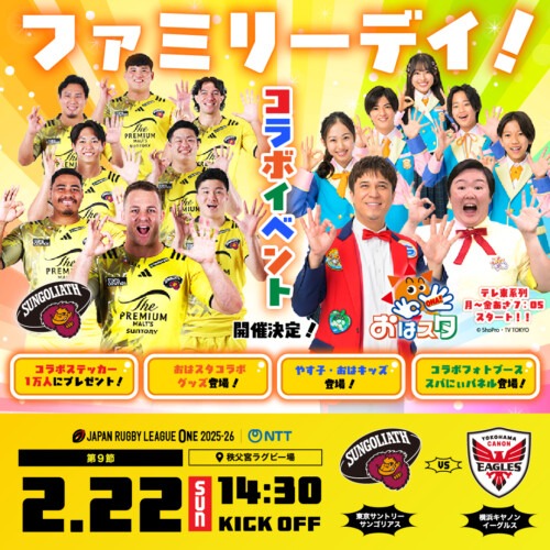 おはスタ×サンゴリアス