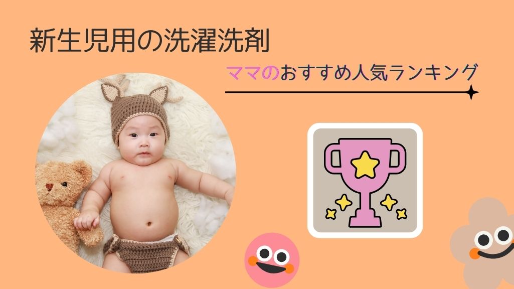 新生児 洗濯 洗剤