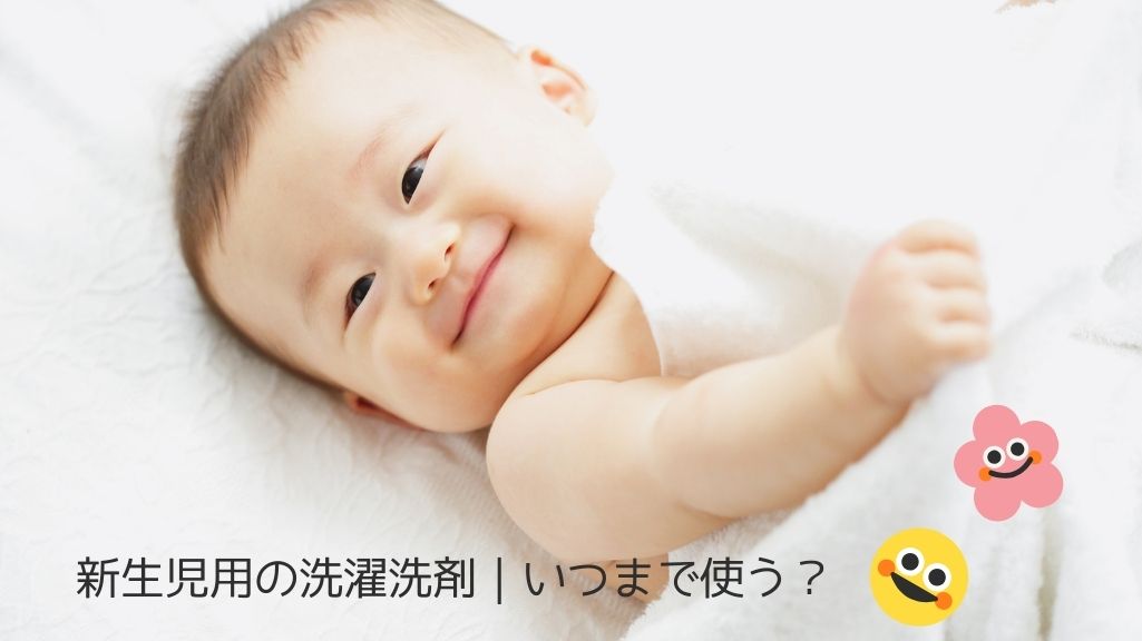 新生児 洗濯 洗剤