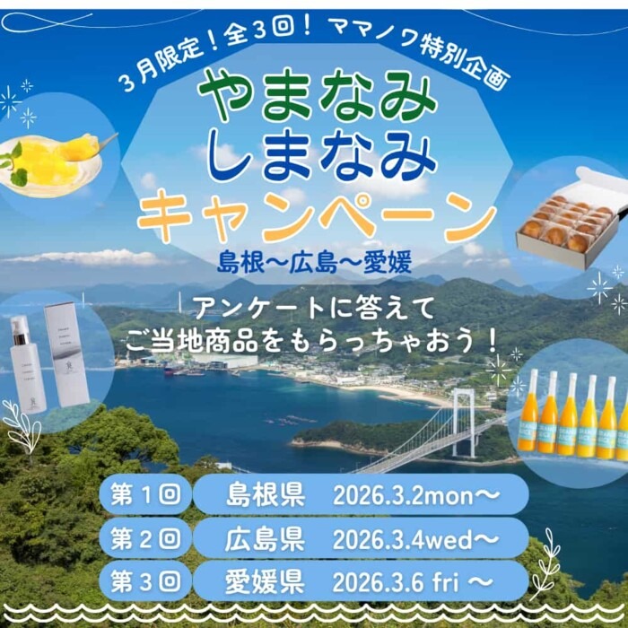 やまなみ しまなみキャンペーン (1000 x 1000 px)