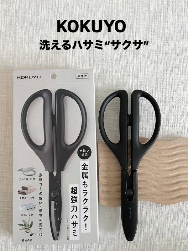 切れ味超強力！「洗えるハサミ＜サクサ＞万能タイプ」モニターママの