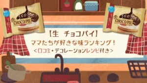 【生チョコパイ】 ママたちが好きな味ランキング！ 口コミ・デコレーションレシピ付き