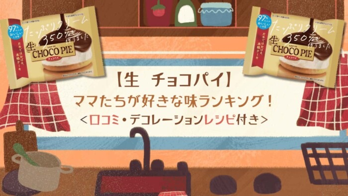 【生チョコパイ】 ママたちが好きな味ランキング！ 口コミ・デコレーションレシピ付き