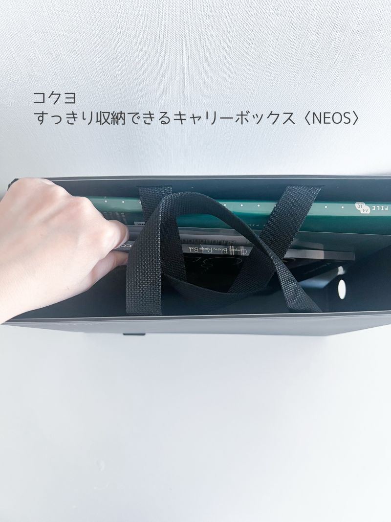 コクヨ「すっきり収納できるキャリーボックス〈NEOS〉」口コミ