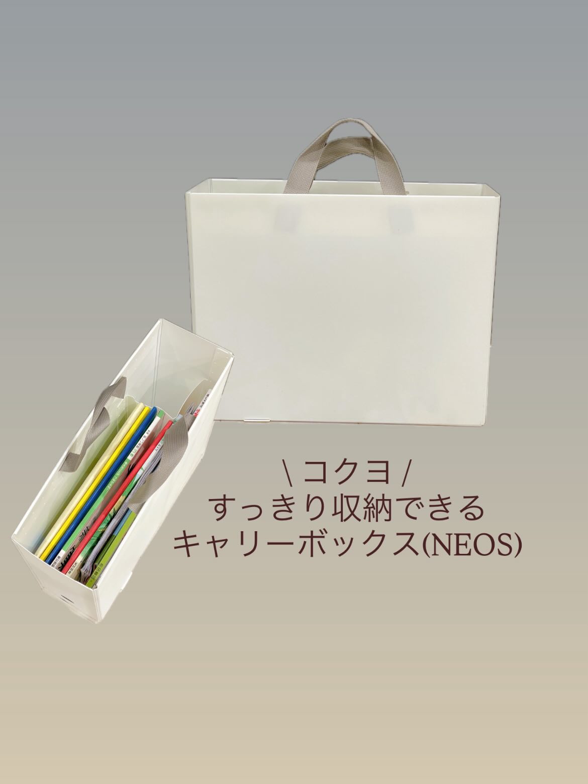 コクヨ「すっきり収納できるキャリーボックス〈NEOS〉」口コミ