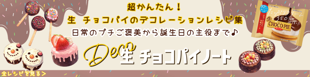 デコ生チョコパイnote