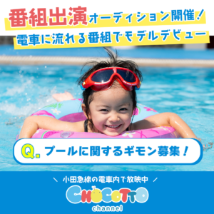 CHOCOTTO CHANNELバナー_プールに関するギモン