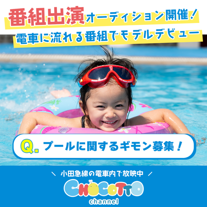CHOCOTTO CHANNELバナー_プールに関するギモン