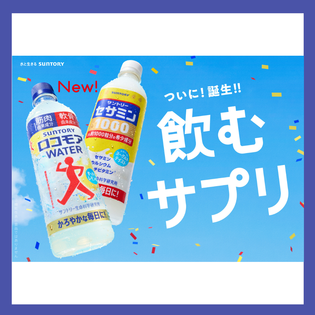 プレゼント！サントリーの“飲むサプリ”シリーズ、「ロコモアWATER
