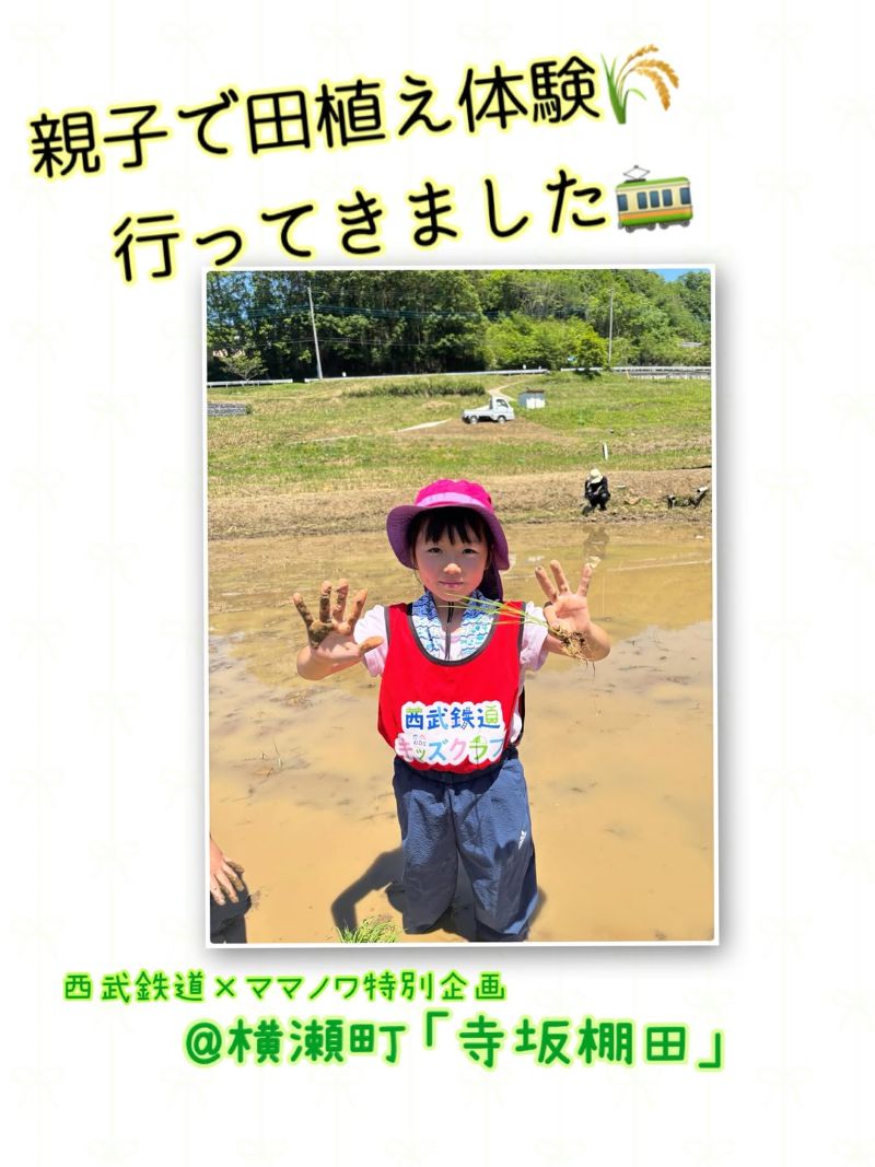 西武鉄道 おでかけイベント 田植え体験 西武鉄道キッズクラブ