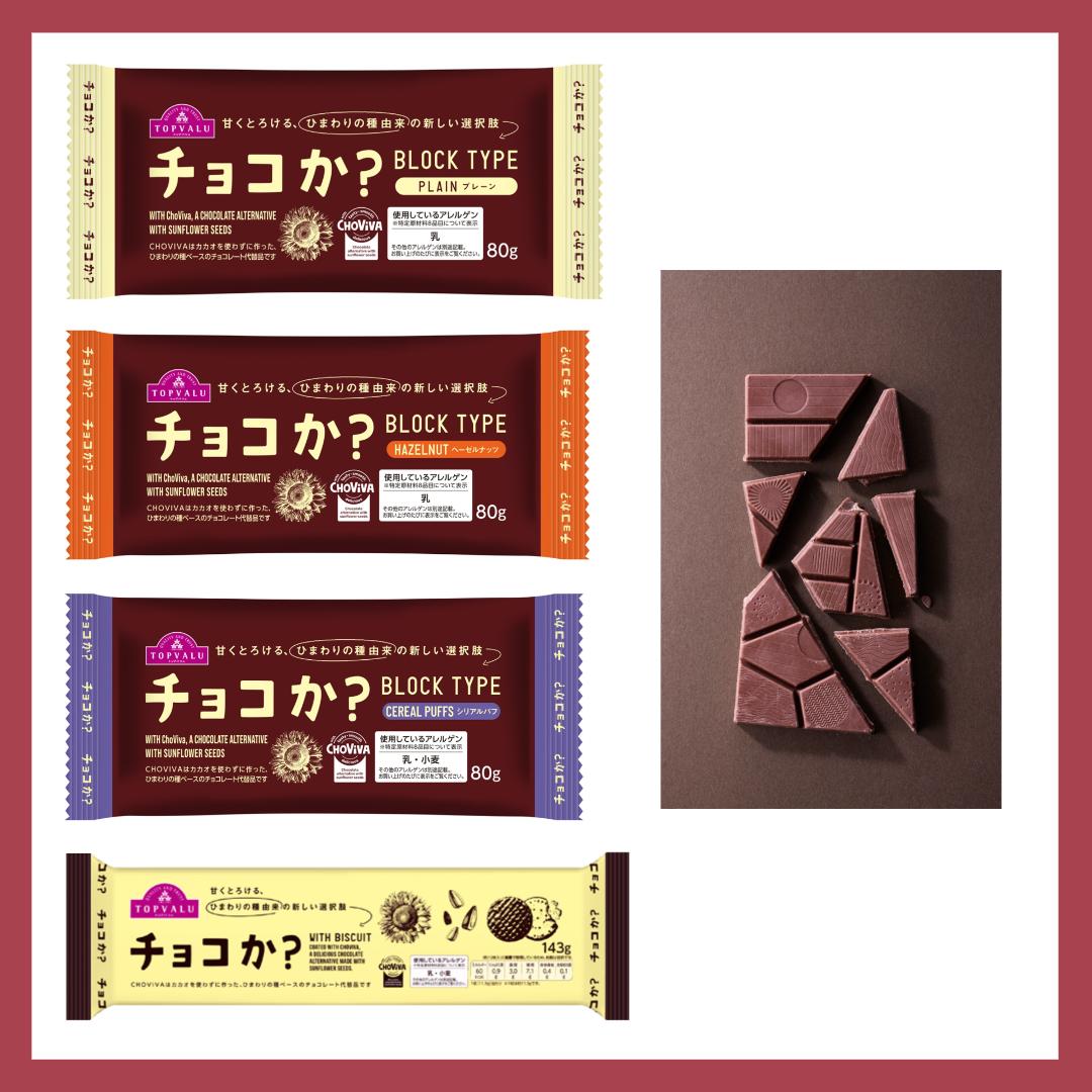 各2つ チョコ イオントップバリュ「チョコか？ BLOCK TYPE」3種類と「チョコか？WITH