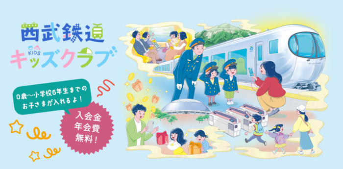 西武鉄道キッズクラブKV
