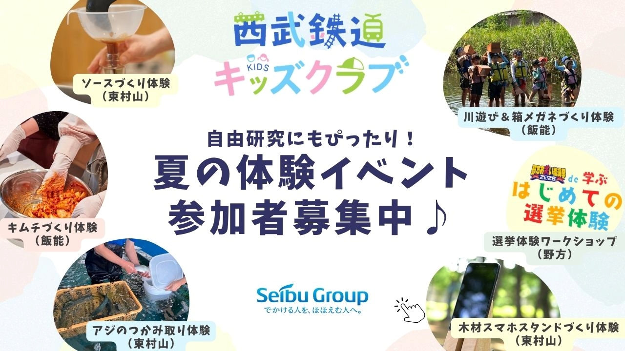 「西武鉄道キッズクラブ」夏の特別プログラム開催！