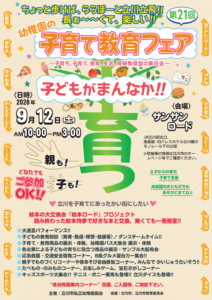【校正20260821】子育て教育フェア2026_表面